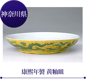 康熙年製 黄釉皿