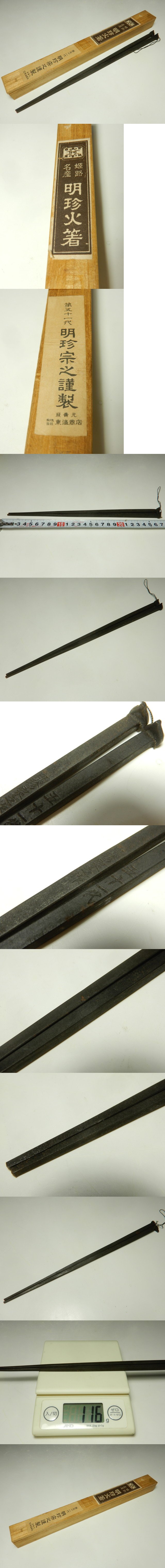 明珍火箸 五十一代 明珍宗之造 隠元箸 茶道具 箱付き
