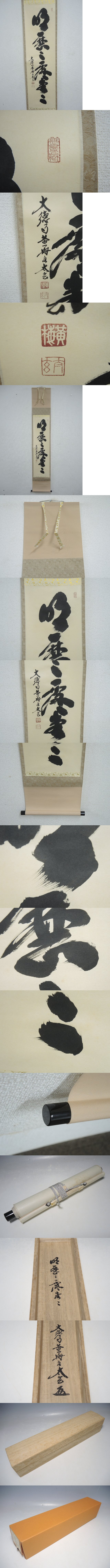 本物保証SALE ヤフオク! - 30730/ 紫野大徳寺 黄梅院 小林太玄 茶掛