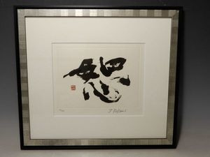 深見東洲 絵画 リトグラフ「キラキラ天の川」エディションナンバー149/200