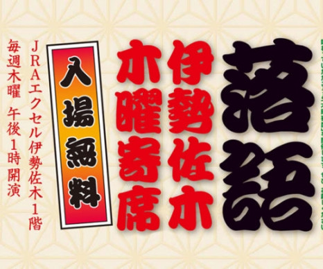 伊勢佐木 木曜寄席のご案内‼