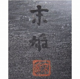日本画　川本末雄「松と流れ」真作 リトグラフ エディッション84/150