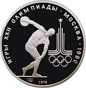 モスクワ五輪記念150ルーブルプラチナコイン
