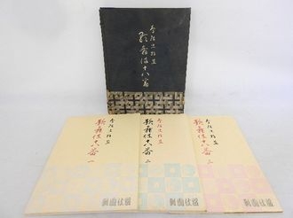 鳥居忠雅 木版画集 歌舞伎十八番 全3巻