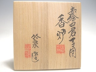 五代三浦竹泉 赤絵草花文三足香炉】茶道具・煎茶道具の買取実績一覧