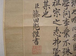 藤田東湖 掛軸「弘道館記」】掛軸・書画・版画の買取実績一覧 - いわの美術